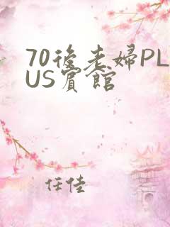 70后老妇PLUS宾馆