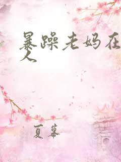 暴躁老妈在线怼人
