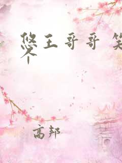 悠王哥哥 笑一个