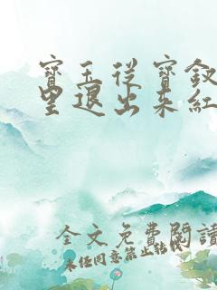 宝玉从宝钗身体里退出来红楼春