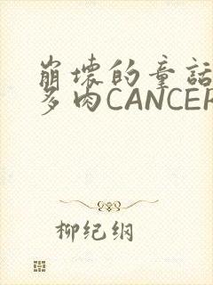 崩坏的童话故事多肉CANCER