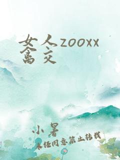 女人zooxx禽交