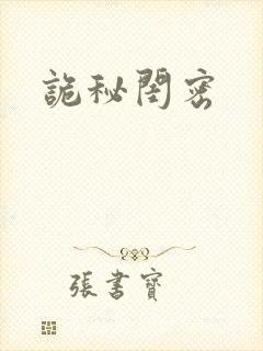 诡秘闺密