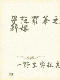 曼陀罗华之楼兰新娘