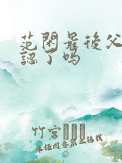 范闲最后父子相认了吗