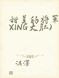 甜美的将军(双XING大肚)