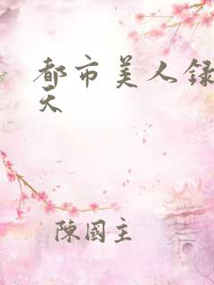 都市美人录龙傲天