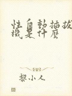 性自动插拔试验机是什么