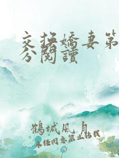 交换娇妻第4部分阅读