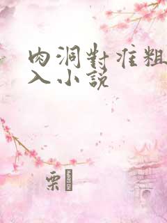 肉洞对准粗大坐入小说