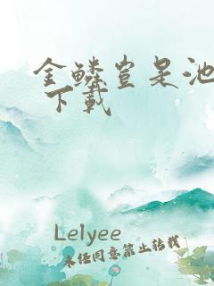 金鳞岂是池中物 下载