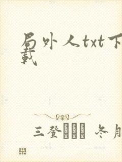 局外人txt下载