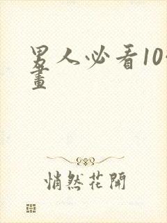 男人必看10幅画