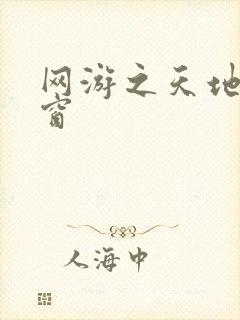 网游之天地无弹窗