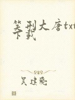 笑刑大唐txt下载