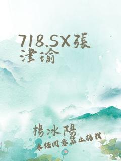 718.SX张津瑜