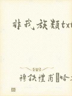 非我族类txt