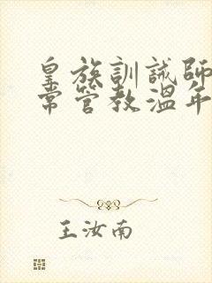 皇族训诫师的日常管教温年