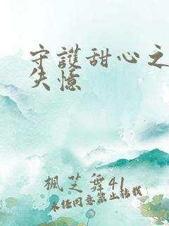 守护甜心之亚梦失忆