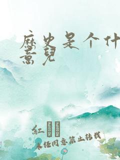 历史是个什么玩意儿