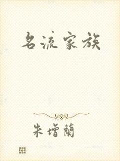 名流家族