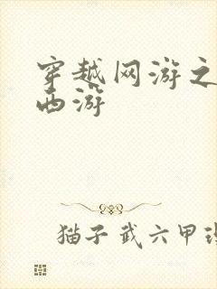 穿越网游之梦幻西游