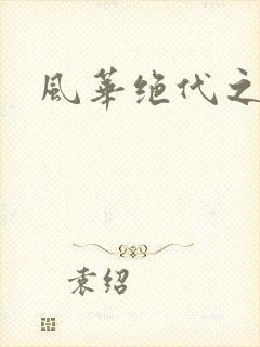 风华绝代之代黎