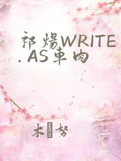 祁炀WRITE. AS车肉
