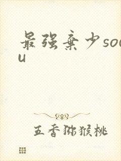 最强弃少sodu