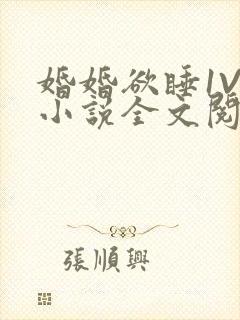 婚婚欲睡1V1小说全文阅读