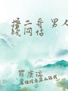撸二哥 男人在线网站