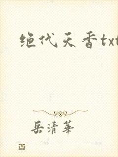 绝代天香txt