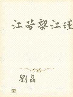 江若黎江瑾小说