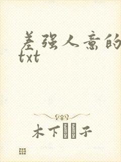 差强人意的婚姻txt