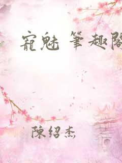 宠魅 笔趣阁