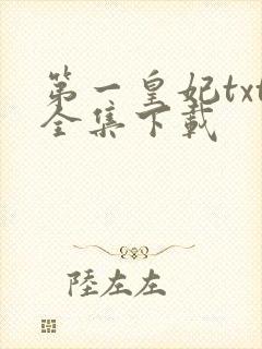 第一皇妃txt全集下载