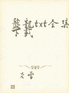 盘龙txt全集下载