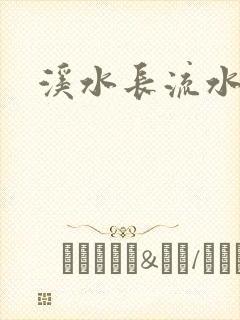 溪水长流水蜜桃