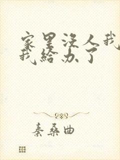 家里没人我弟把我给办了