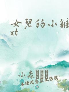 女儿的小雏菊txt