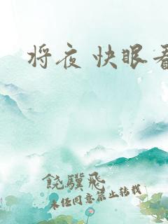 将夜 快眼看书
