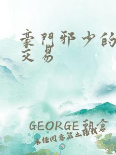 豪门邪少的野蛮交易