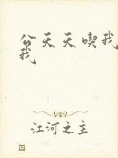 公天天吃我奶躁我