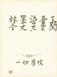 林墨染晋王小说全文免费阅读