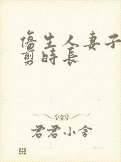 仿生人妻子无裁剪时长