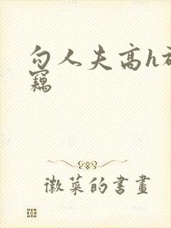 勾人夫高h于窃窃