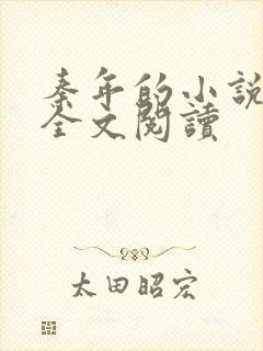 秦年的小说免费全文阅读