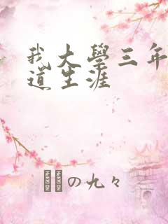 我大学三年的黑道生涯