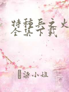 特种兵之火凤凰全集下载