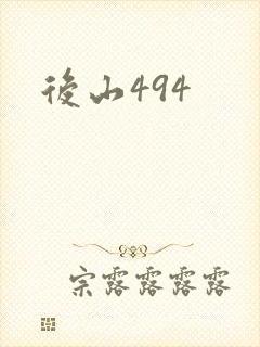 后山494